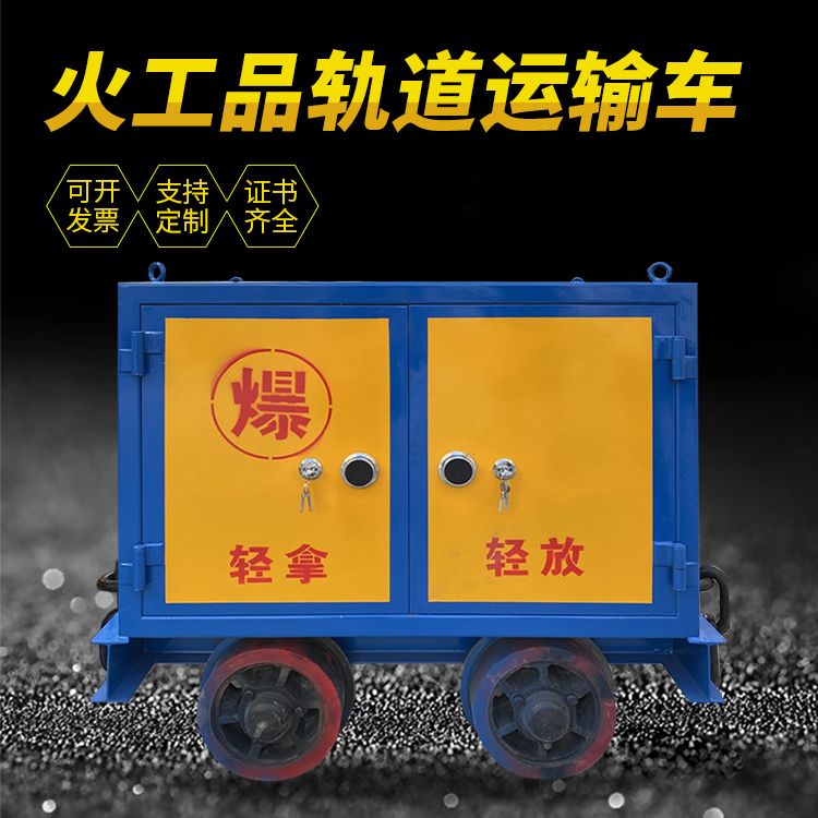 东宝井下轨道火工品运输柜/车的产品特点和应用价值分析